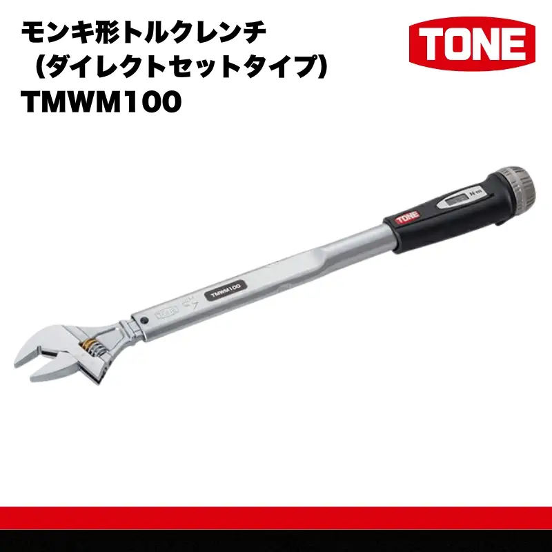 TONE トネ モンキ形トルクレンチ（ダイレクトセットタイプ） TMWM100 【受注過多のため生産が追い付かず、お届けまでにお時間がかかる場合がございます】 15001-30025308