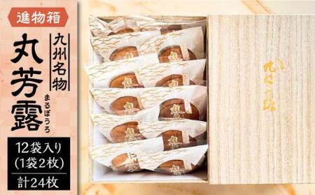 丸芳露 12個入り進物箱 [VBU005] ギフト 贈り物 和菓子