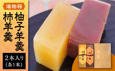 【進物箱】柚子羊羹&柿羊羹 2本入り[VBU006]ギフト 贈り物 和菓子 饅