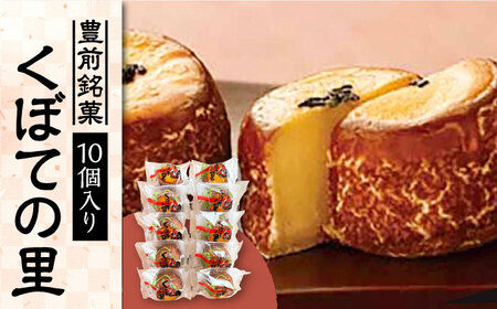 くぼての里 10個入り [VBU007] ギフト 贈り物 和菓子 饅頭