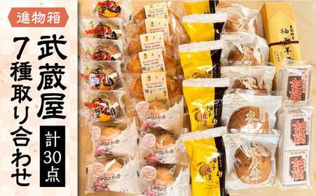 武蔵屋 取り合わせ 7点セット [VBU010]ギフト 贈り物 和菓子