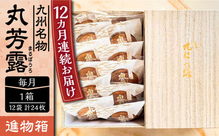 【全12回定期便】丸芳露 12個入り進物箱 [VBU025]ギフト 贈り物 和菓子