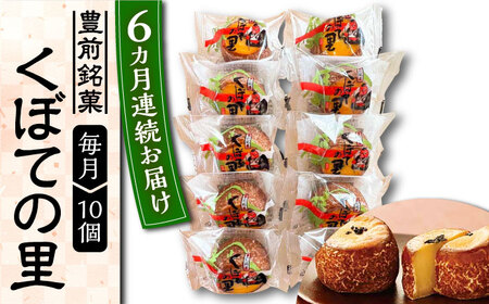 【全6回定期便】くぼての里 10個入り [VBU030]ギフト 贈り物 和菓子 饅頭