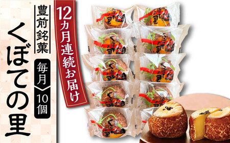 【全12回定期便】くぼての里 10個入り [VBU031]ギフト 贈り物 和菓子 饅頭