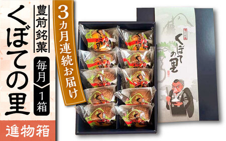 【全3回定期便】【進物箱】くぼての里 10個入り [VBU032]ギフト 贈り物 和菓子 饅頭