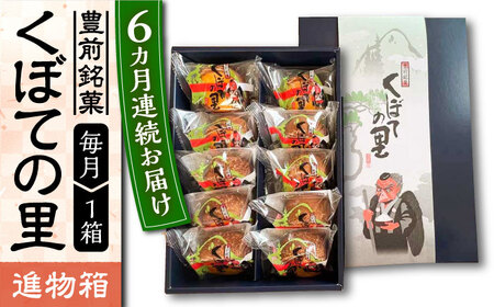 【全6回定期便】【進物箱】くぼての里 10個入り [VBU033]ギフト 贈り物 和菓子 饅頭