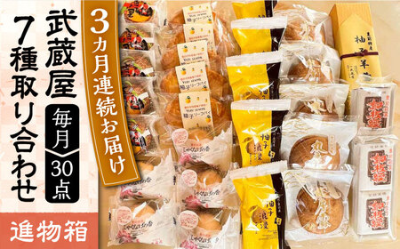 【全3回定期便】武蔵屋 取り合わせ 7点セット [VBU038]ギフト 贈り物 和菓子