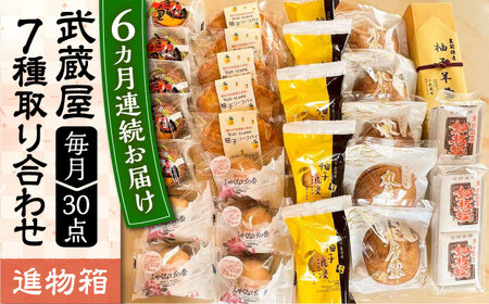 【全6回定期便】武蔵屋 取り合わせ 7点セット [VBU039]ギフト 贈り物 和菓子