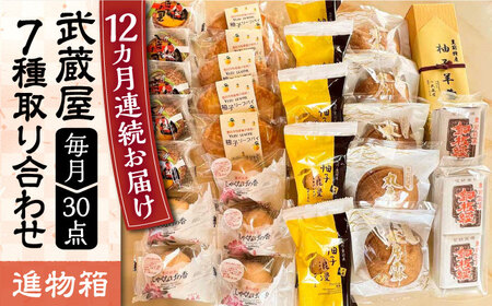 【全12回定期便】武蔵屋 取り合わせ 7点セット [VBU040]ギフト 贈り物 和菓子