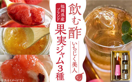 ＜いちじく美人＞ 飲む酢 & ブランド果実ジャム 3種類 （ とよみつひめ / あまおう / 棚田ゆず ） セット[VBW001] 地産 酢 ジャム セット 福岡