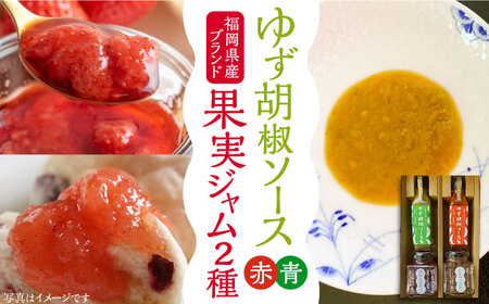 福岡県産 ブランド果実 ジャム 2種類 （ とよみつひめ イチジク / あまおう ） & ゆず胡椒ソース （赤・青） セット [VBW002]地産 福岡 万能