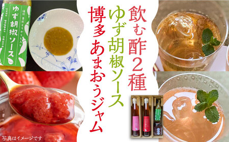 飲む酢 2種 & 博多あまおうジャム & ゆず胡椒ソース（青） セット[VBW004]地産 福岡 万能 調味料 ジャム