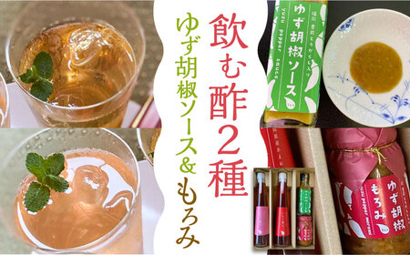 ＜いちじく美人・いちご美人＞ 飲む酢 2本 & ゆず胡椒 ソース / もろみ セット [VBW005]地産 福岡 万能 調味料 酢