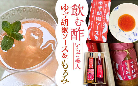 ＜いちご美人＞ 飲む酢 & ゆず胡椒 ソース / もろみ セット [VBW006]地産 福岡 万能 調味料 酢