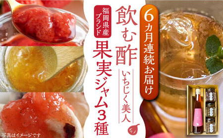 【全6回定期便】＜いちじく美人＞ 飲む酢 & ブランド果実ジャム 3種類 ( とよみつひめ / あまおう / 棚田ゆず ) セット[VBW015] 地産 酢 ジャム セット 福岡