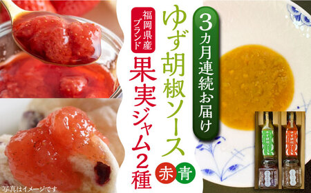 【全3回定期便】福岡県産 ブランド果実 ジャム 2種類 ( とよみつひめ イチジク / あまおう ) & ゆず胡椒ソース (赤・青) セット [VBW017]地産 福岡 万能