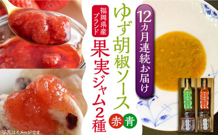 【全12回定期便】福岡県産 ブランド果実 ジャム 2種類 ( とよみつひめ イチジク / あまおう ) & ゆず胡椒ソース (赤・青) セット [VBW019]地産 福岡 万能