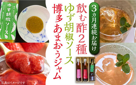 【全3回定期便】飲む酢 2種 & 博多あまおうジャム & ゆず胡椒ソース(青) セット[VBW023]地産 福岡 万能 調味料 ジャム