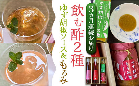 【全3回定期便】＜いちじく美人・いちご美人＞ 飲む酢 2本 & ゆず胡椒 ソース / もろみ セット [VBW026]地産 福岡 万能 調味料 酢