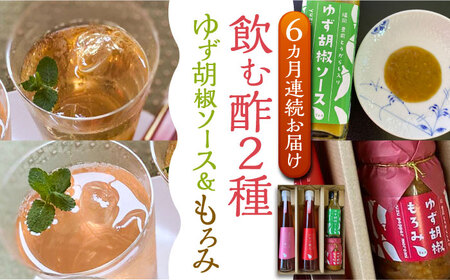 【全6回定期便】＜いちじく美人・いちご美人＞ 飲む酢 2本 & ゆず胡椒 ソース / もろみ セット [VBW027]地産 福岡 万能 調味料 酢