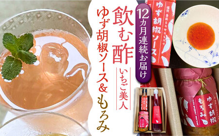 【全12回定期便】＜いちご美人＞ 飲む酢 & ゆず胡椒 ソース / もろみ セット [VBW031]地産 福岡 万能 調味料 酢