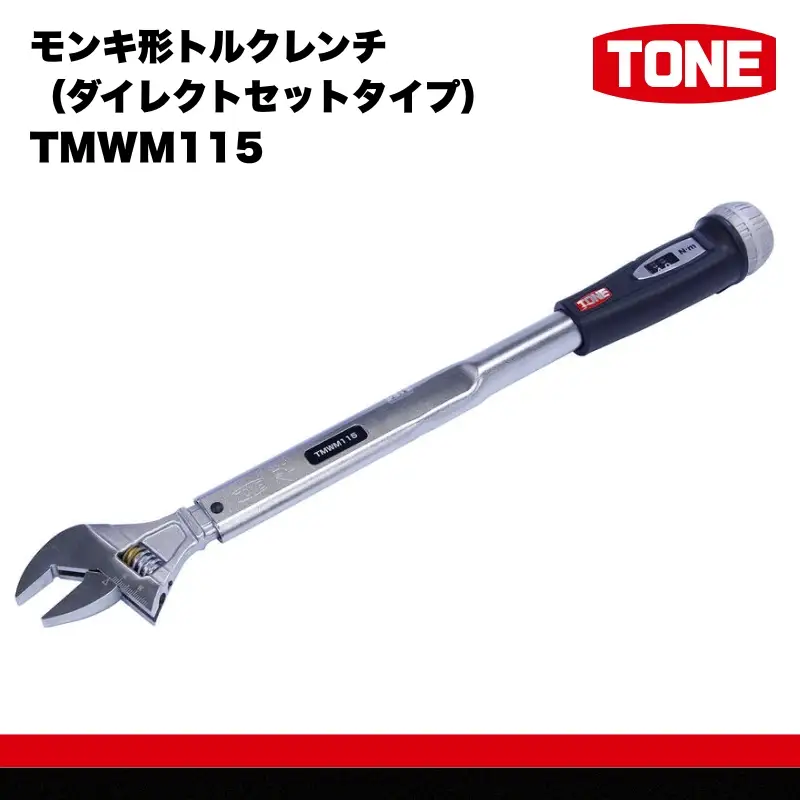 TONE トネ モンキ形トルクレンチ ( ダイレクトセットタイプ ) ( TMWM115 ) 15001-30025309
