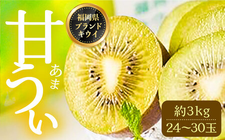 【先行予約】キウイ「 甘うぃ (あまうぃ)」約3kg箱(24-30玉)[VBY005] キウイ