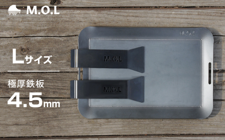 M.O.L 極厚アウトドア鉄板 L MOL-X10L （15cm×25cm×4.5mm厚／取手&ヘラ付き／フチ有り） [VBZ009] キャンプ キャンプ用品 ギア アウトドア