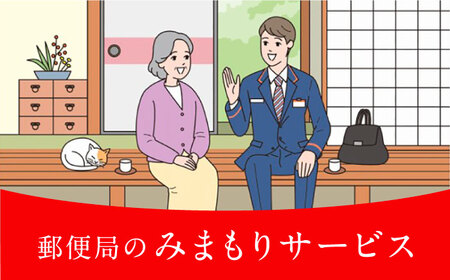 郵便局のみまもり訪問サービス（6ヶ月）[VCH002]