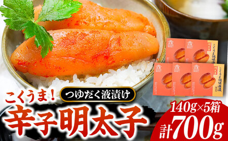 庄屋 こくうま 博多 辛子明太子 140g×5箱 セット 〜福岡県の魚市場仲買が選ぶ量産できない味わい〜[VCL005] 明太子 めんたい 明太