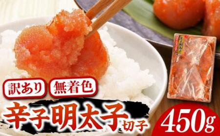 【訳あり】無着色 博多 辛子明太子 切子 450g 味わい豊かに粒仕立て[VCL006] 明太子 めんたい 明太