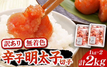 【訳あり】無着色 博多 辛子明太子 切子 1kg×2箱(合計2kg) 味わい豊かに粒仕立て[VCL007] 明太子 めんたい 明太