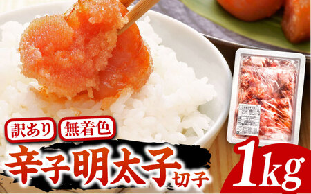 【訳あり】無着色 博多 辛子明太子 切子 1kg 味わい豊かに粒仕立て[VCL008] 明太子 めんたい 明太