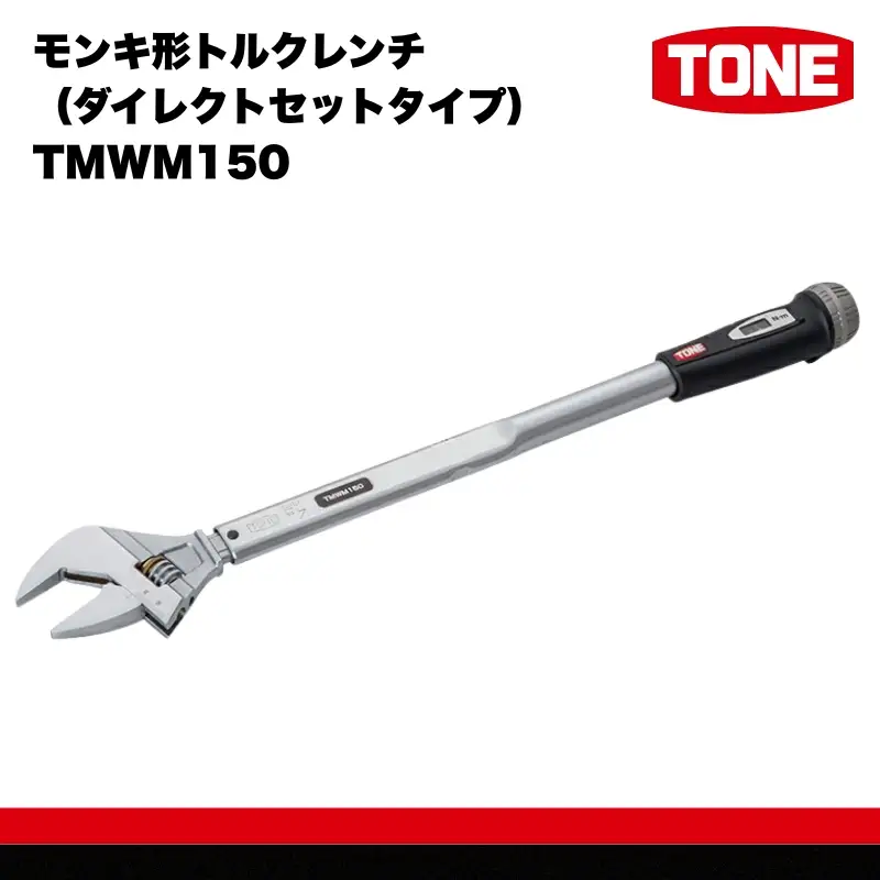 TONE トネ モンキ形トルクレンチ（ダイレクトセットタイプ)  TMWM150 【受注過多のため生産が追い付かず、お届けまでにお時間がかかる場合がございます】 15001-30025310