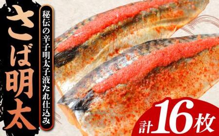 さば明太 大容量16枚 秘伝の辛子明太子 液たれ仕込み[VCL013]