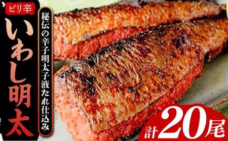 ピリ辛 いわし明太20尾[VCL015]