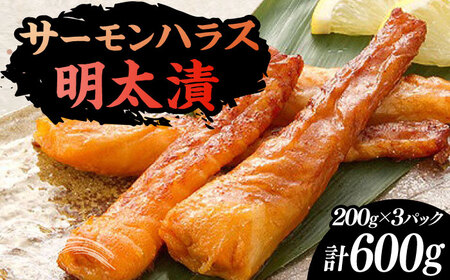 サーモンハラス明太漬200g×3パック（計600g）[VCL017]