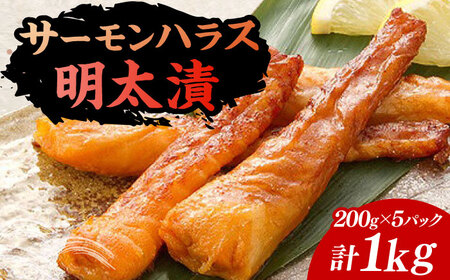 サーモンハラス明太漬200g×5パック（計1kg）[VCL018]