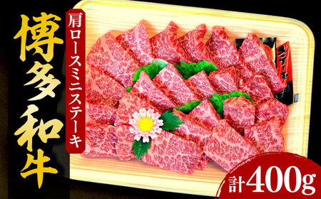 【化粧箱入】博多和牛A5〜A4 肩ロースミニステーキ400g ソース・塩胡椒付[VCL022]