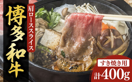 【化粧箱入】博多和牛A5〜A4 すき焼用 肩ローススライス 400g たれ付[VCL023]