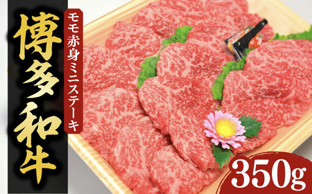 【化粧箱入】博多和牛A5〜A4 モモ赤身 ミニステーキ350g ソース・塩胡椒付[VCL024]