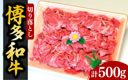 【化粧箱入】博多和牛A5〜A4 切り落とし 500g[VCL026]