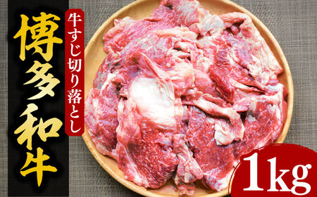 【化粧箱入】博多和牛 牛すじ切落し 1kg[VCL027]