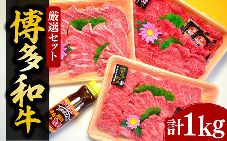 【化粧箱入】A5〜A4ランク 博多和牛 厳選セット（計1150g）焼肉たれ・塩胡椒付[VCL028]