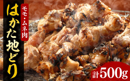【化粧箱入】はかた地どり モモ・ムネ肉 合計500g 塩胡椒付焼き鳥 焼き肉 すき焼き用[VCL029]