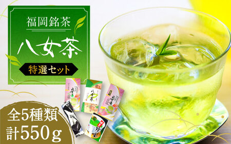福岡銘茶八女茶 特選セット5種 合計550g 老舗製茶店の逸品[VCL030]