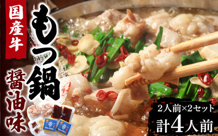 国産牛 もつ鍋 醤油味2人前×2セット（計4人前）〆はマルゴめん 福岡県産の米粉麺付き[VCL033]