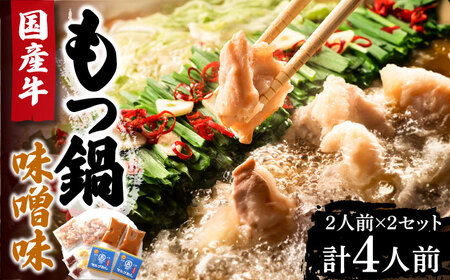 国産牛 もつ鍋 みそ味2人前×2セット（計4人前）〆はマルゴめん 福岡県産の米粉麺付き[VCL034]