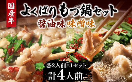 国産牛 よくばりもつ鍋 セット 醤油味2人前&みそ味2人前（計4人前）〆はマルゴめん 福岡県産の米粉麺[VCL035]