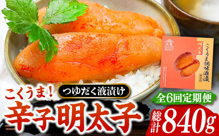 【全6回定期便】こくうま 博多 辛子明太子 140g つゆだく液漬け [VCL046] 明太子 めんたい 明太